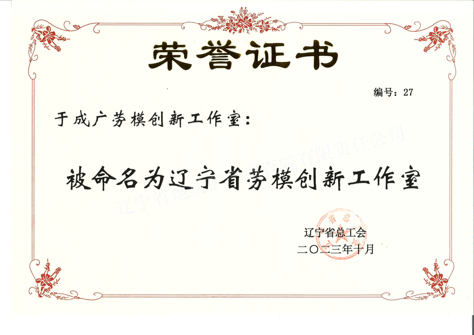 辽宁省劳模创新工作室证书带水印.png