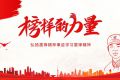 学习雷锋精神 弘扬榜样力量