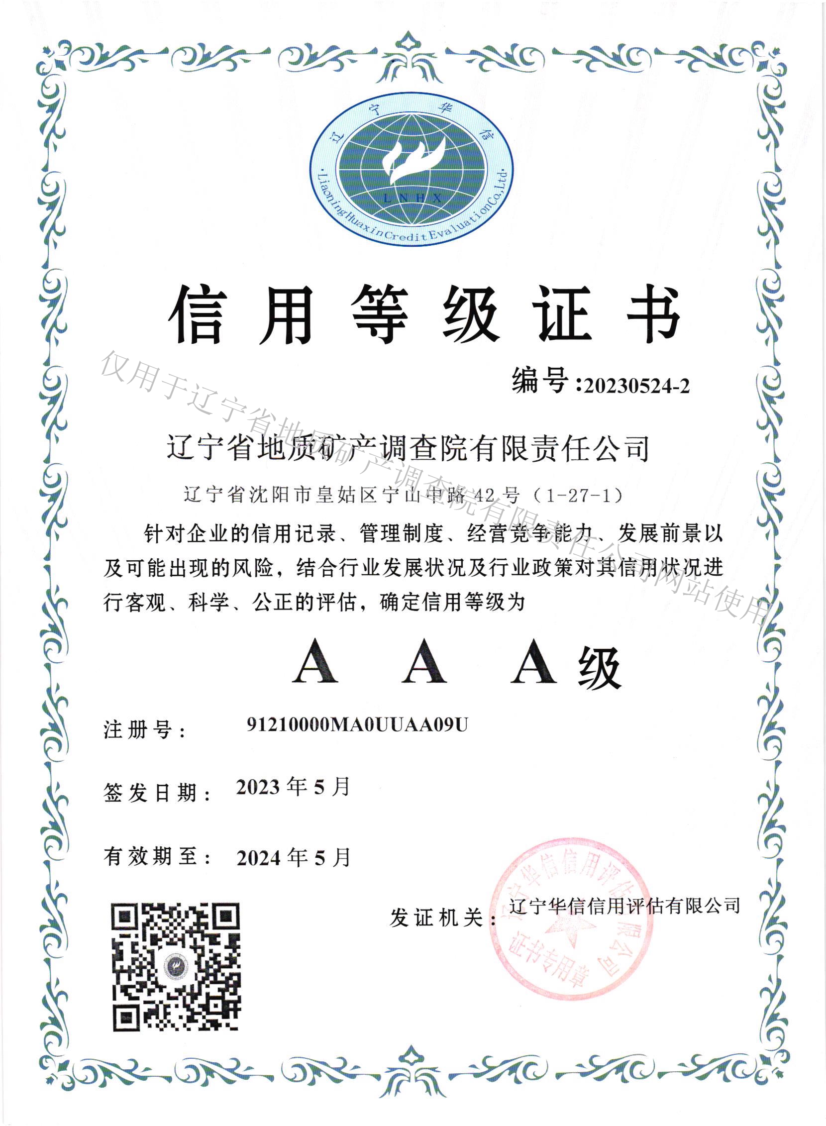 AAA信用等级证书.png