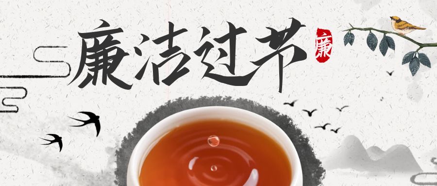 廉洁过节中国风公众号封面首图.jpg
