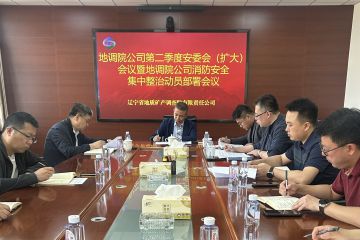 地调院公司召开安全会议 全面部署消防安全集中整治工作